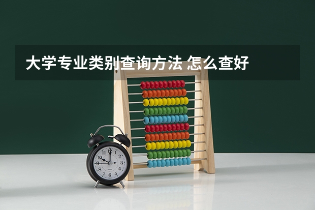 大学专业类别查询方法 怎么查好