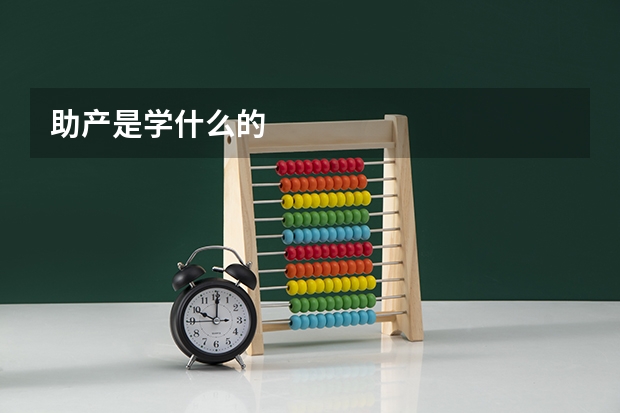 助产是学什么的