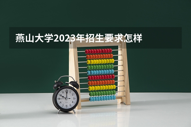 燕山大学2023年招生要求怎样