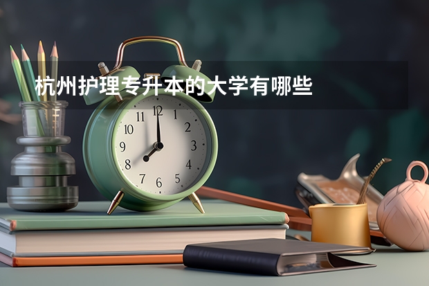 杭州护理专升本的大学有哪些