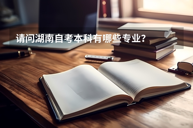 请问湖南自考本科有哪些专业？