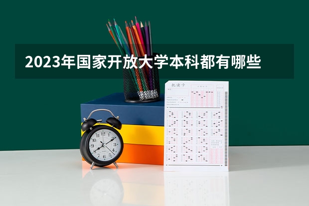 2023年国家开放大学本科都有哪些专业可报考？