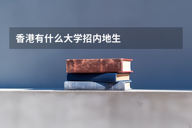 香港有什么大学招内地生