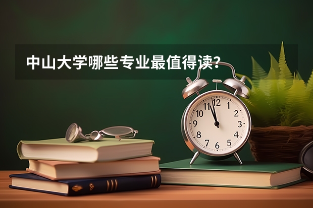 中山大学哪些专业最值得读？