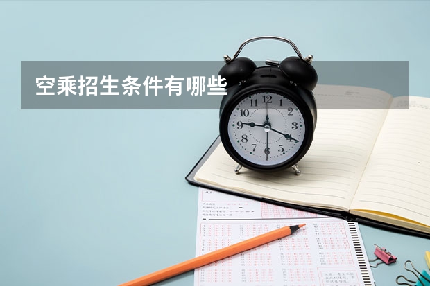 空乘招生条件有哪些