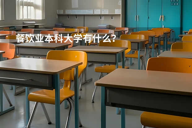 餐饮业本科大学有什么？