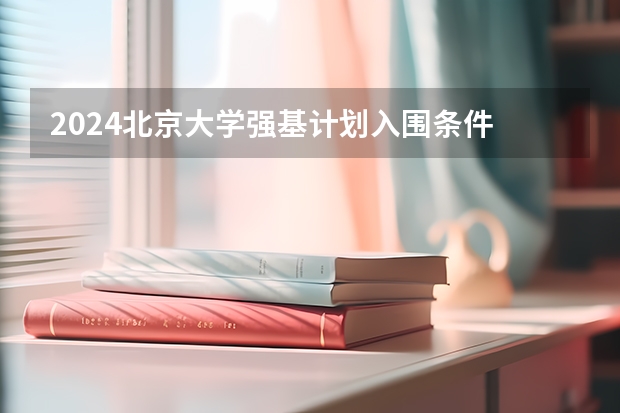 2024北京大学强基计划入围条件