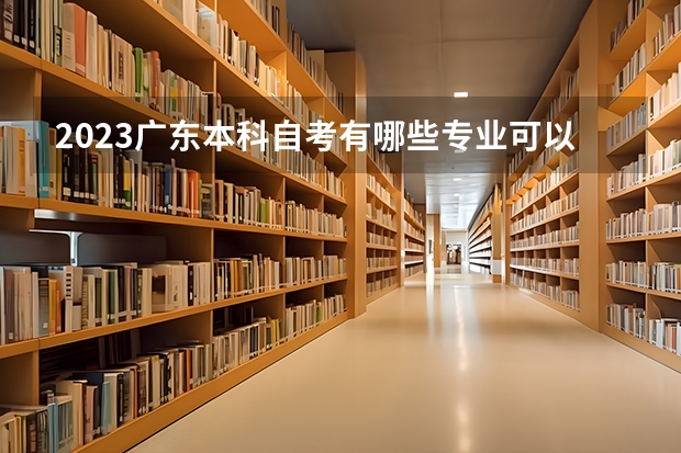 2023广东本科自考有哪些专业可以选 四大火热专业?