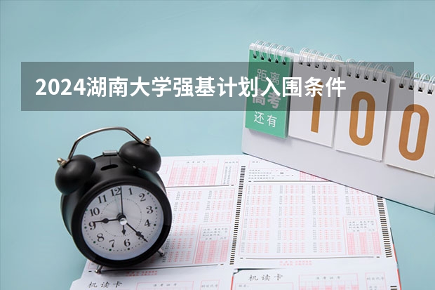 2024湖南大学强基计划入围条件