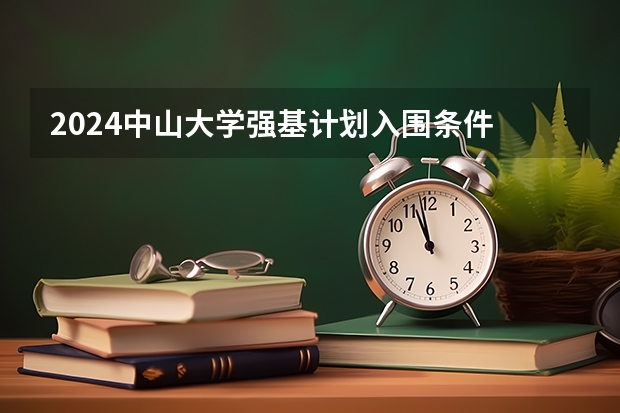 2024中山大学强基计划入围条件