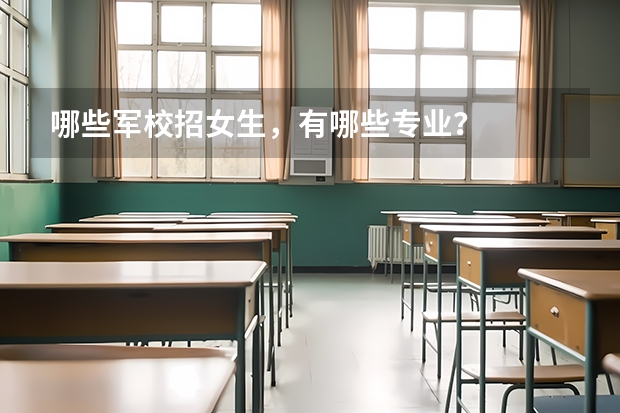 哪些军校招女生，有哪些专业？