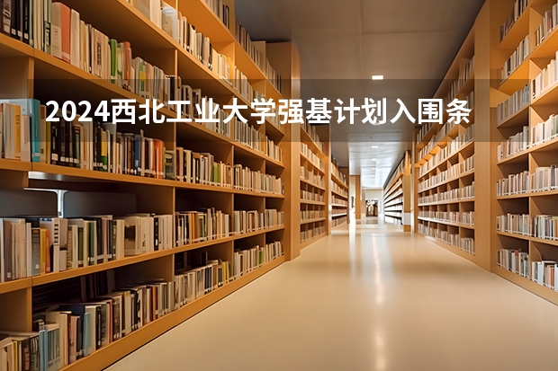 2024西北工业大学强基计划入围条件