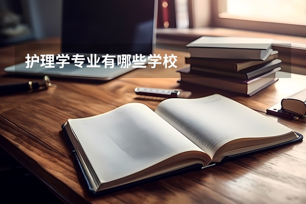 护理学专业有哪些学校