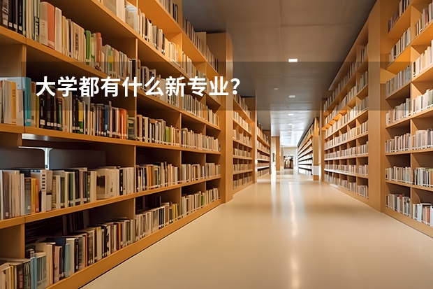 大学都有什么新专业？
