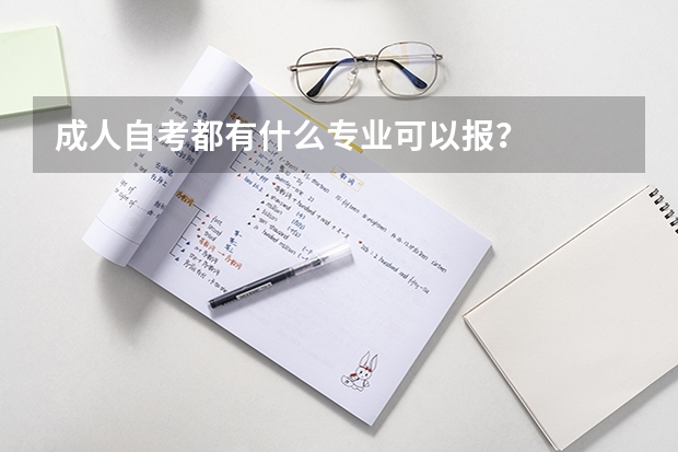 成人自考都有什么专业可以报？