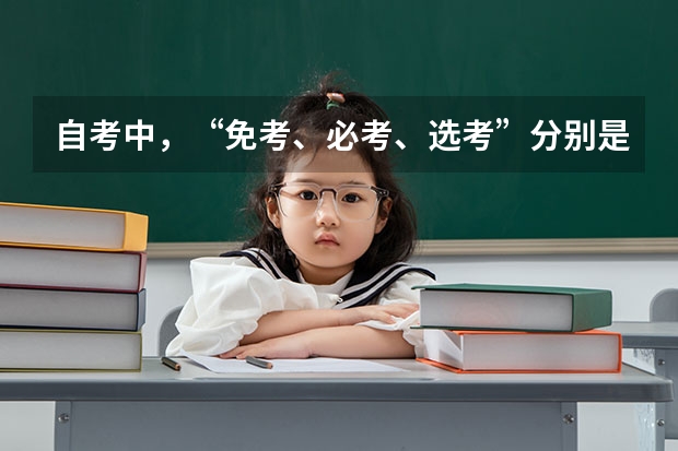 自考中，“免考、必考、选考”分别是什么意思？