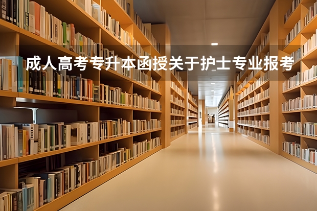 成人高考专升本函授关于护士专业报考有哪些条件？