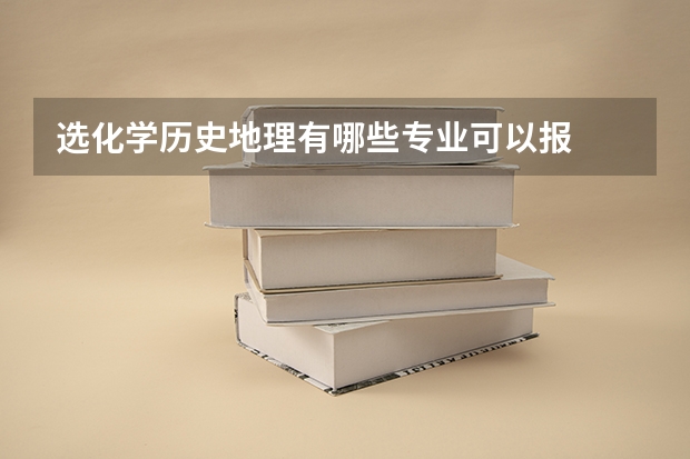 选化学历史地理有哪些专业可以报