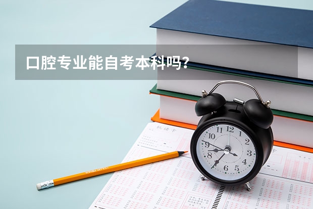 口腔专业能自考本科吗？