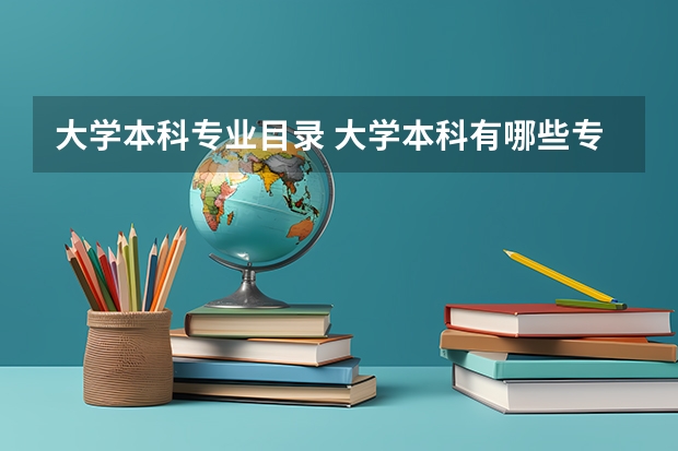 大学本科专业目录 大学本科有哪些专业