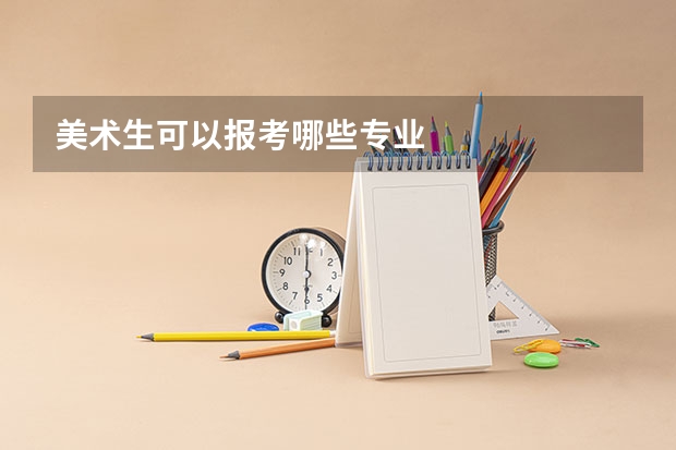 美术生可以报考哪些专业