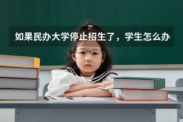 如果民办大学停止招生了，学生怎么办
