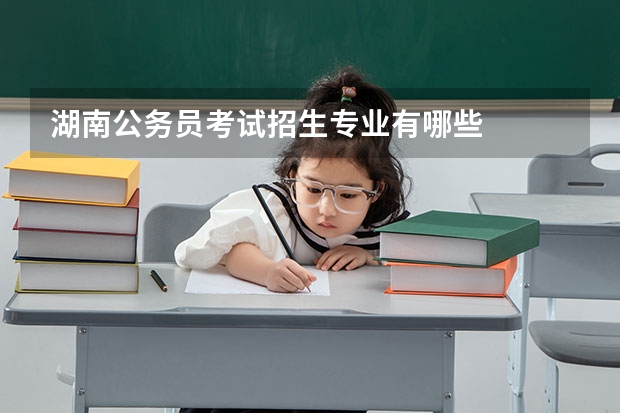 湖南公务员考试招生专业有哪些