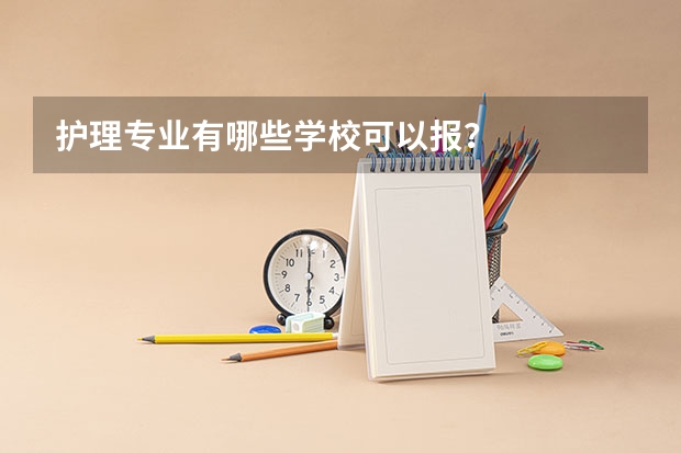 护理专业有哪些学校可以报？