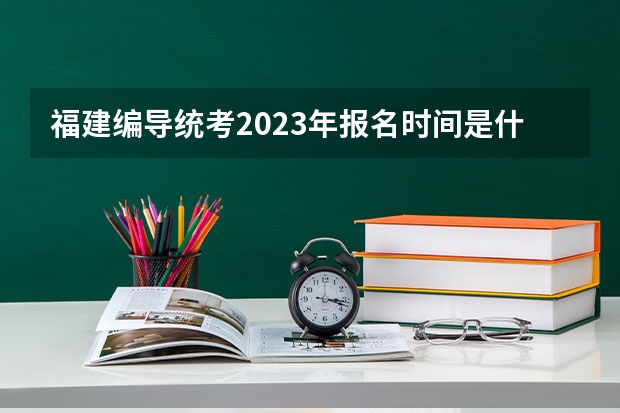 福建编导统考2023年报名时间是什么时候?附报名流程