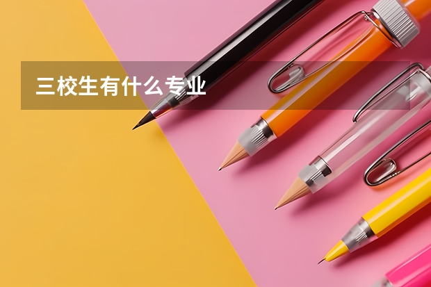 三校生有什么专业