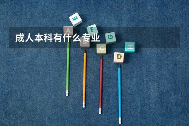 成人本科有什么专业