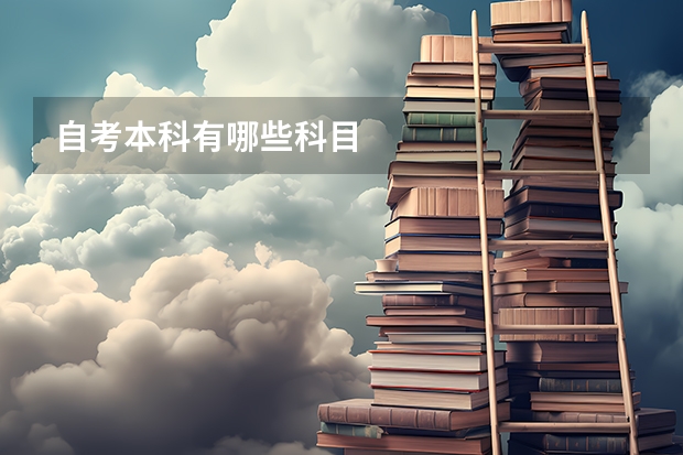 自考本科有哪些科目
