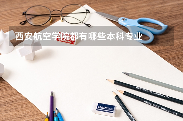 西安航空学院都有哪些本科专业