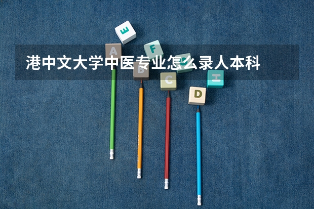 港中文大学中医专业怎么录人本科