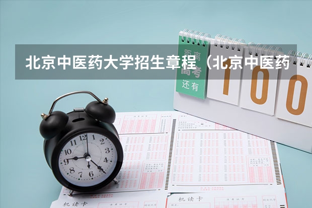 北京中医药大学招生章程（北京中医药大学东方学院招生章程）