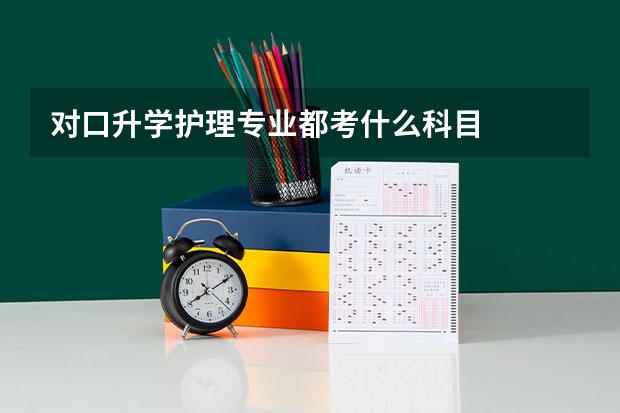 对口升学护理专业都考什么科目