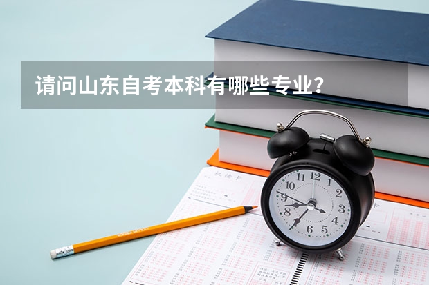 请问山东自考本科有哪些专业？