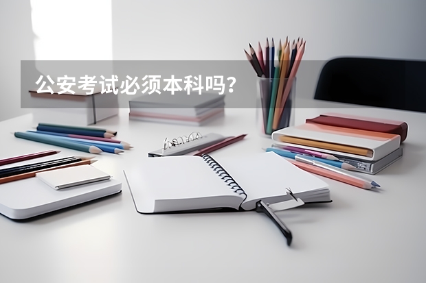 公安考试必须本科吗？