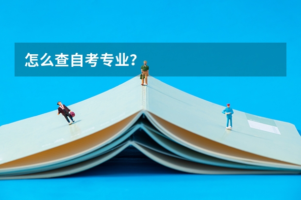 怎么查自考专业？