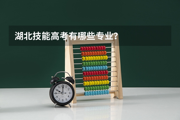 湖北技能高考有哪些专业？