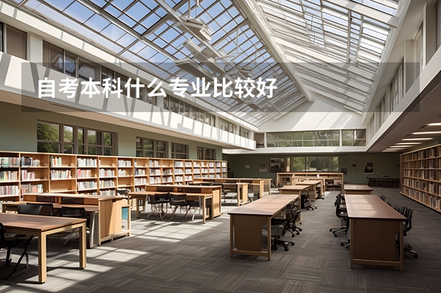 自考本科什么专业比较好