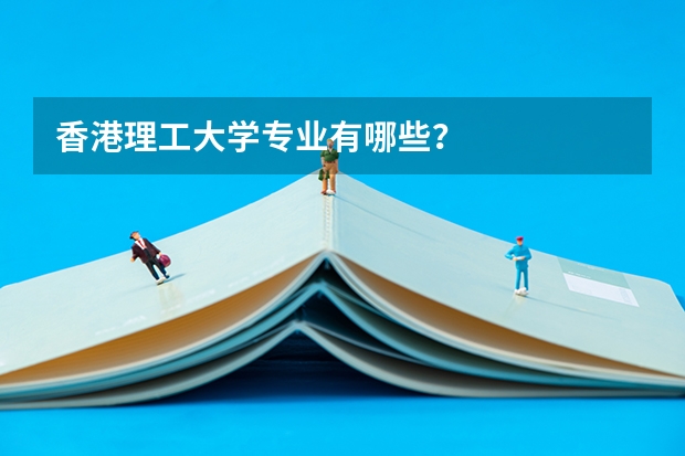 香港理工大学专业有哪些？