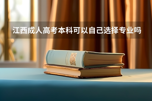 江西成人高考本科可以自己选择专业吗？