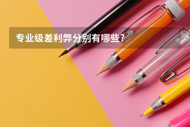 专业级差利弊分别有哪些?