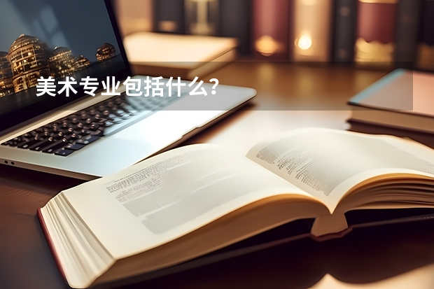 美术专业包括什么？