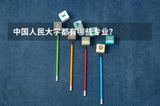 中国人民大学都有哪些专业？
