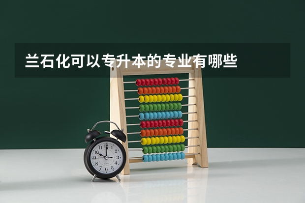 兰石化可以专升本的专业有哪些