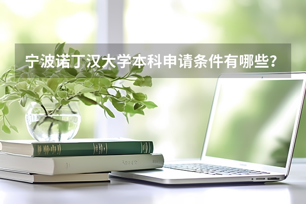 宁波诺丁汉大学本科申请条件有哪些？