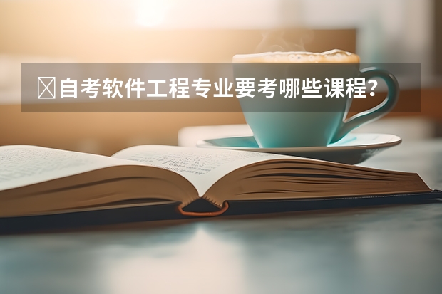​自考软件工程专业要考哪些课程？