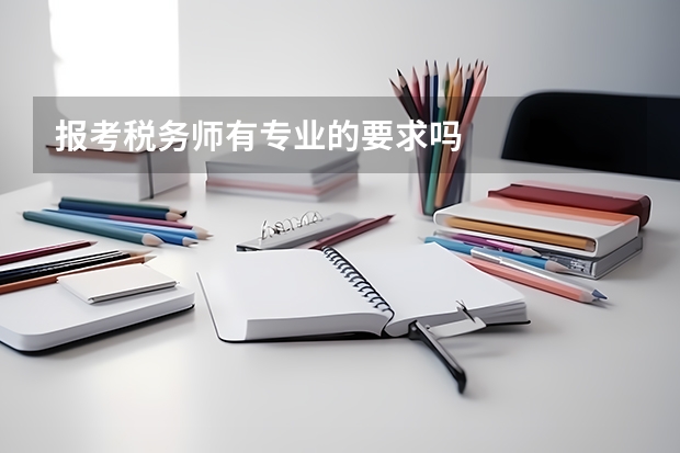 报考税务师有专业的要求吗